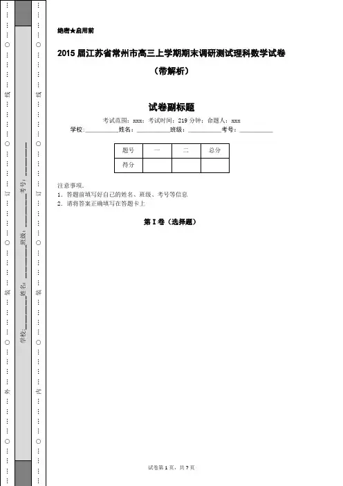 2015届江苏省常州市高三上学期期末调研测试理科数学试卷(带解析)