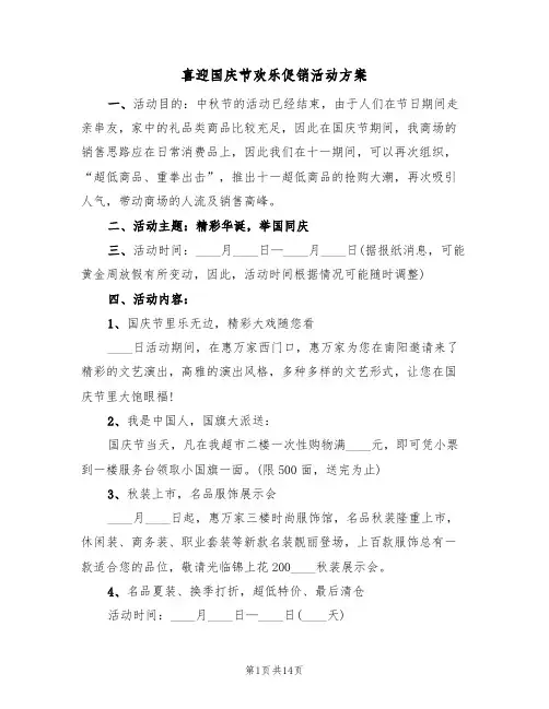 喜迎国庆节欢乐促销活动方案（4篇）