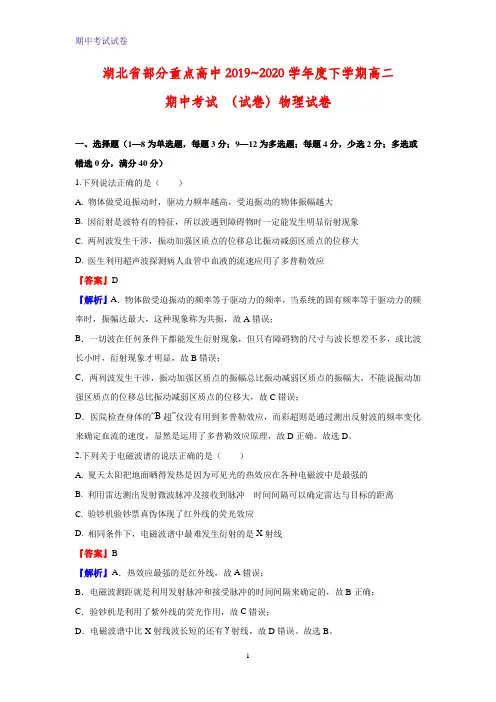 2019-2020学年湖北省部分重点高中高二下学期期中考试物理试题(解析版)