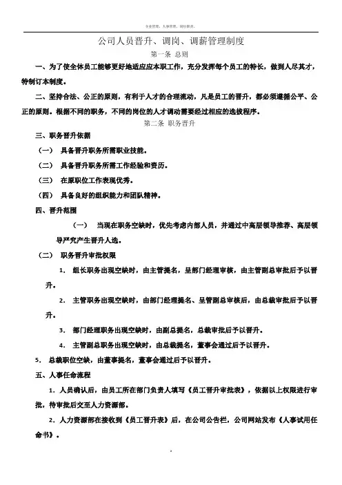 公司人员晋升调岗调薪管理制度 4