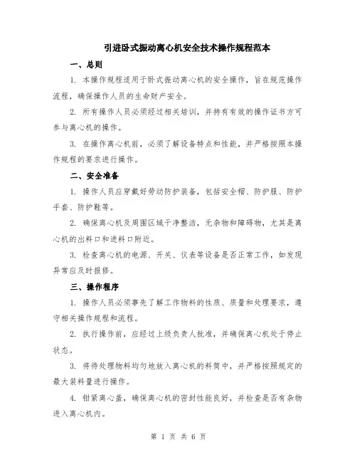 引进卧式振动离心机安全技术操作规程范本（2篇）