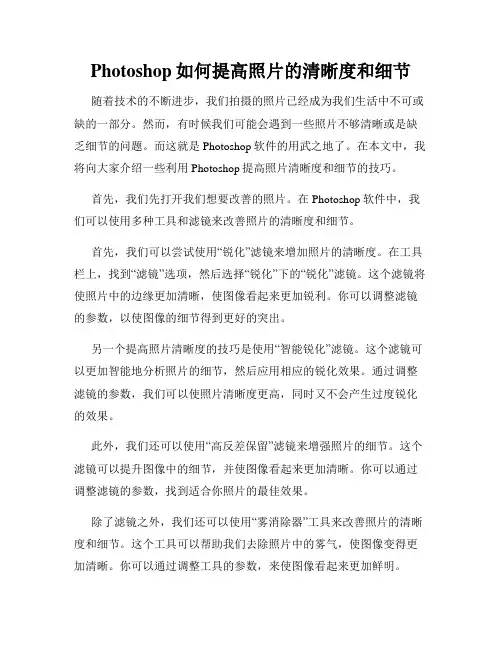 Photoshop如何提高照片的清晰度和细节