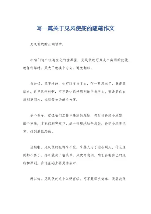 写一篇关于见风使舵的随笔作文