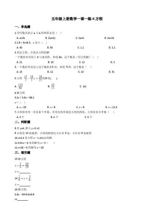 五年级上册数学一课一练-8.方程冀教版含答案