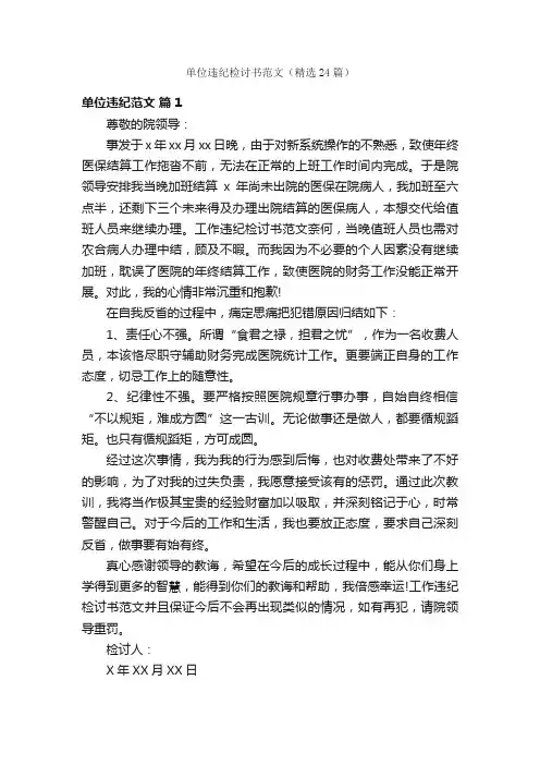 单位违纪检讨书范文（精选24篇）