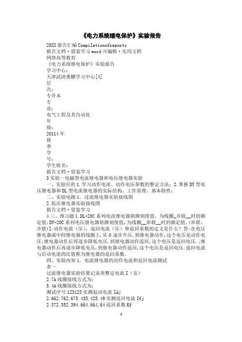 《电力系统继电保护》实验报告
