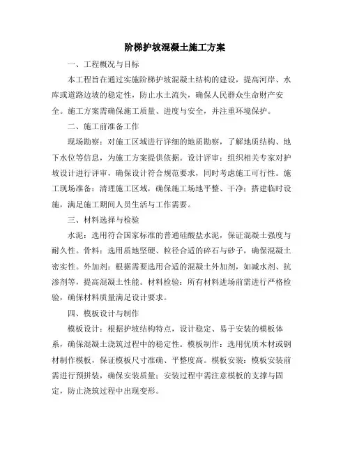 阶梯护坡混凝土施工方案