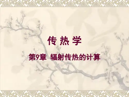 [工学]传热学-第9章-辐射传热的计算