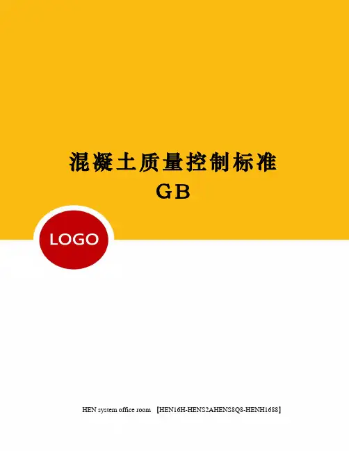 混凝土质量控制标准GB完整版
