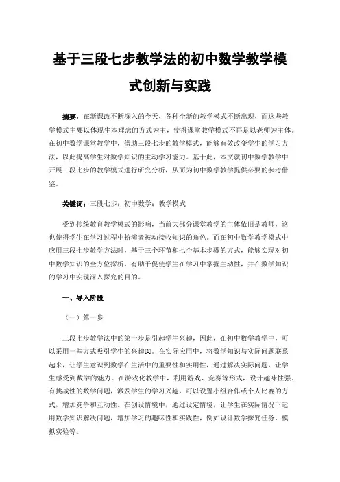 基于三段七步教学法的初中数学教学模式创新与实践
