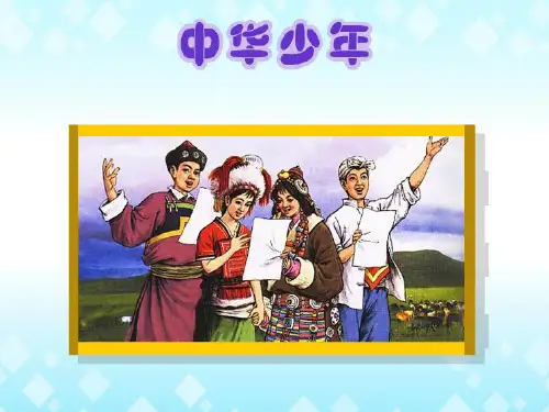 8.《中华少年》PPT课件