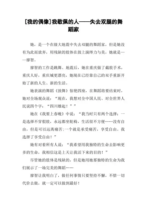 [我的偶像]我敬佩的人——失去双腿的舞蹈家