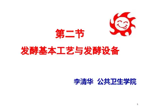 发酵基本工艺与发酵设备介绍ppt