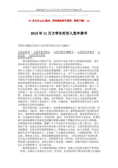2019-201X年11月大学生村官入党申请书-实用word文档 (2页)