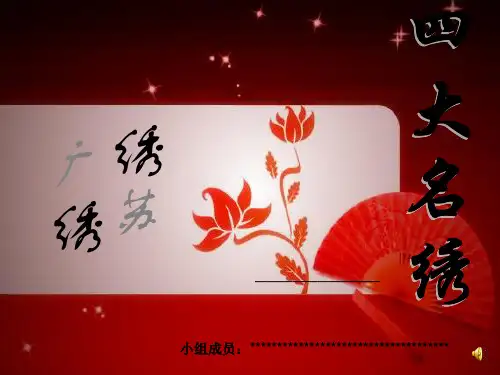 美术鉴赏--广绣与苏绣