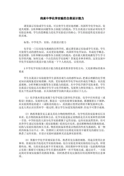 浅谈中学化学实验的自我设计能力