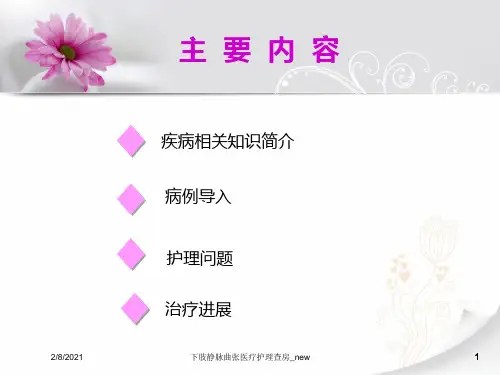 下肢静脉曲张医疗护理查房_new课件