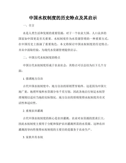 中国水权制度的历史特点及其启示