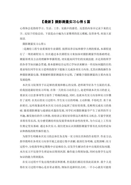 【最新】摄影测量实习心得5篇