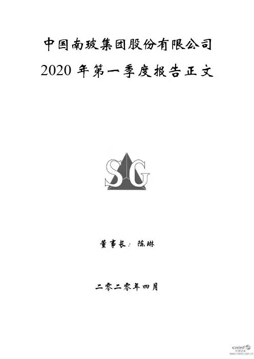 南玻A：2020年第一季度报告正文