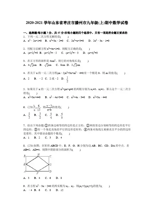 2020-2021年枣庄市滕州市九年级上期中数学试卷及答案解析