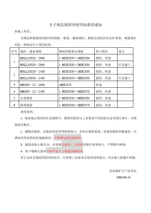 关于规范锚固剂使用标准的通知[1]