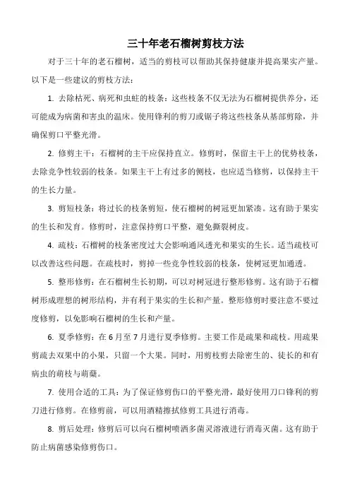 三十年老石榴树剪枝方法