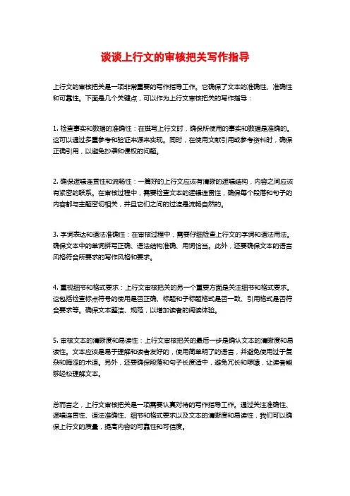 谈谈上行文的审核把关写作指导