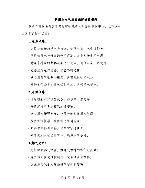 医院水电气后勤保障操作规范（四篇）