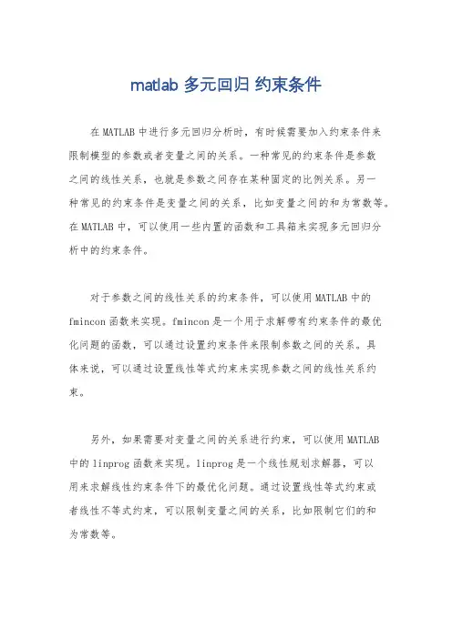 matlab 多元回归 约束条件