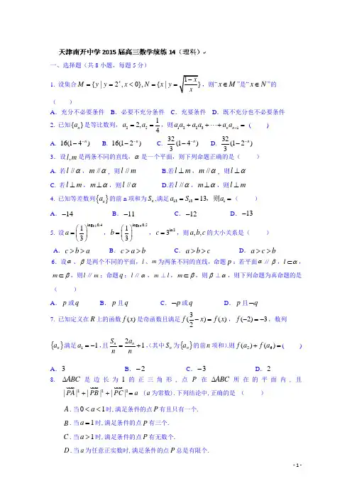 天津市南开中学2015届高三数学(理)统练14 Word版无答案