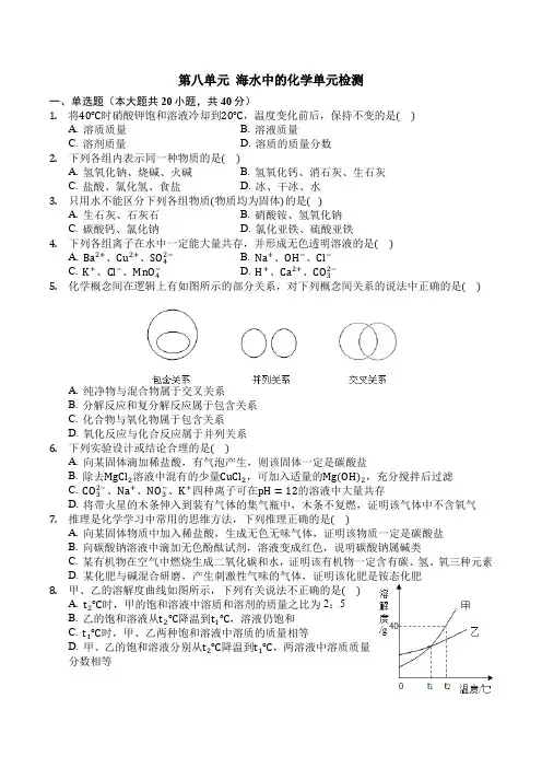 鲁教版九年级化学下册第八单元 海水中的化学单元检测(包含答案)