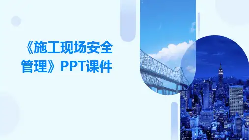 《施工现场安全管理》PPT课件