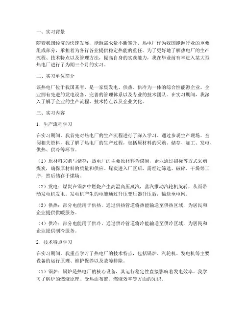热电厂毕业实习报告