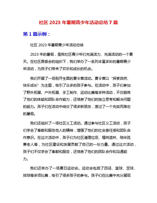 社区2023年暑期青少年活动总结7篇