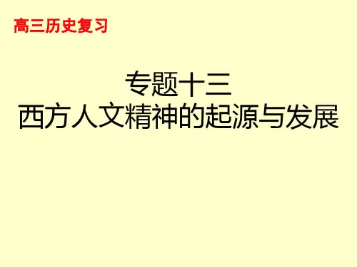 浙江省杭州市萧山区第八高级中学高考历史一轮复习课件：专题十三西方人文精神的起源与发展(共25张PPT)