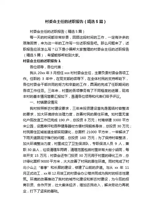 村委会主任的述职报告（精选5篇）