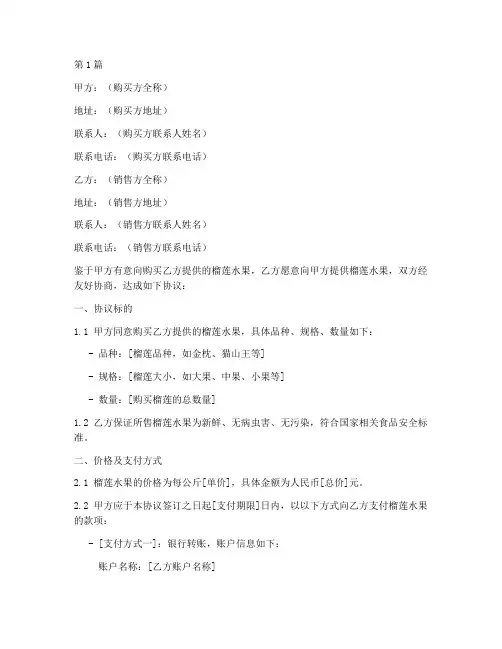 榴莲水果购买协议书范本(3篇)