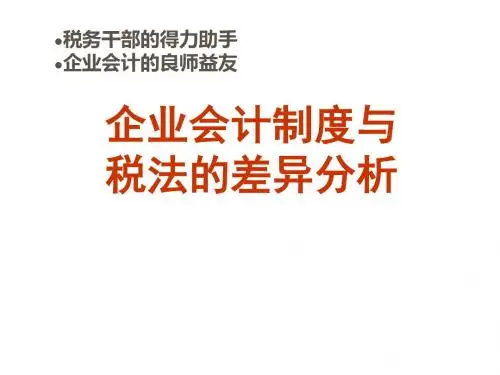 企业会计制度与税法的差异分析