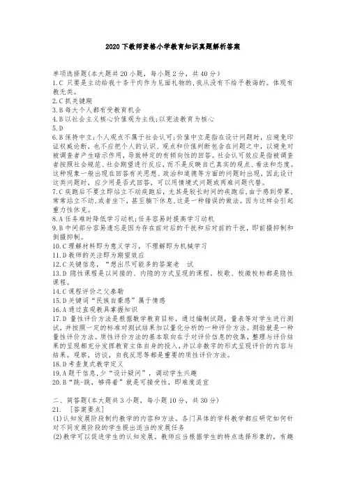 2020下教师资格小学教育知识真题解析答案
