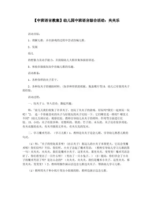 【中班语言教案】幼儿园中班语言综合活动：夹夹乐