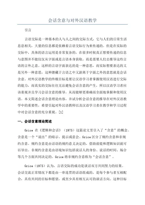 会话含意与对外汉语教学