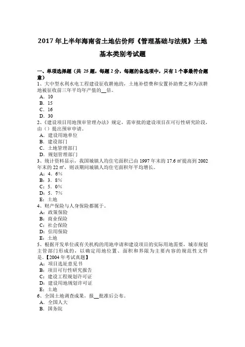 2017年上半年海南省土地估价师《管理基础与法规》土地基本类别考试题