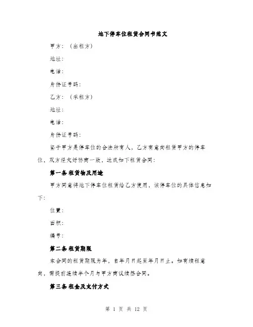 地下停车位租赁合同书范文（4篇）