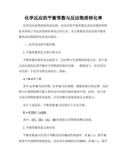 化学反应的平衡常数与反应物质转化率