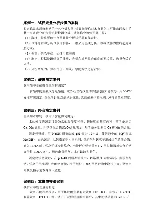 案例一试样定量分析步骤的案例假定你是水质监测站的一名分析人员