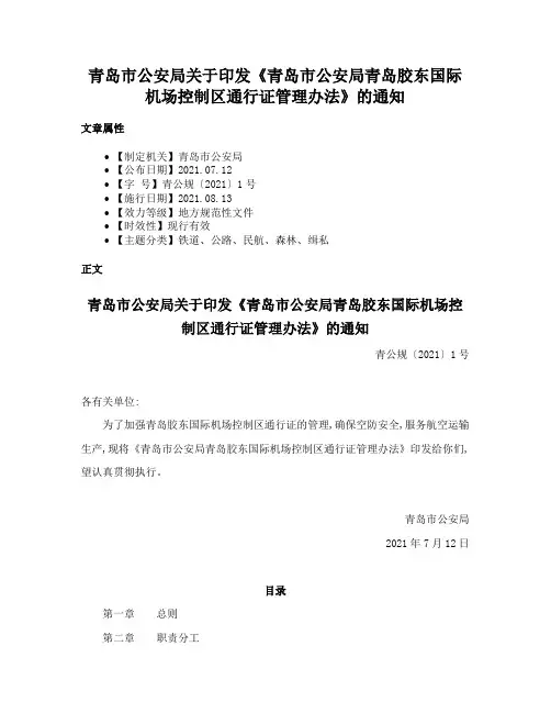 青岛市公安局关于印发《青岛市公安局青岛胶东国际机场控制区通行证管理办法》的通知