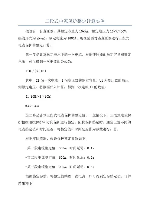 三段式电流保护整定计算实例