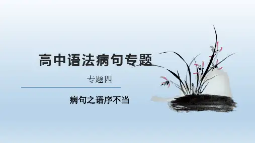 专题4 语序不当(精讲)-2021年高考语文语法病句知识精讲精练
