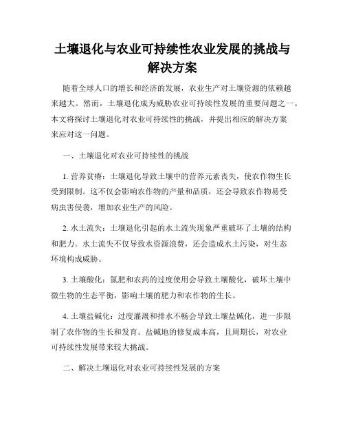 土壤退化与农业可持续性农业发展的挑战与解决方案